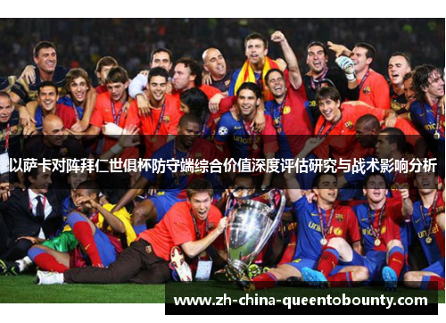以萨卡对阵拜仁世俱杯防守端综合价值深度评估研究与战术影响分析