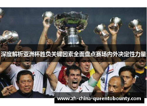 深度解析亚洲杯胜负关键因素全面盘点赛场内外决定性力量 深度解析亚洲杯胜负关键因素全面盘点赛场内外决定性力量
