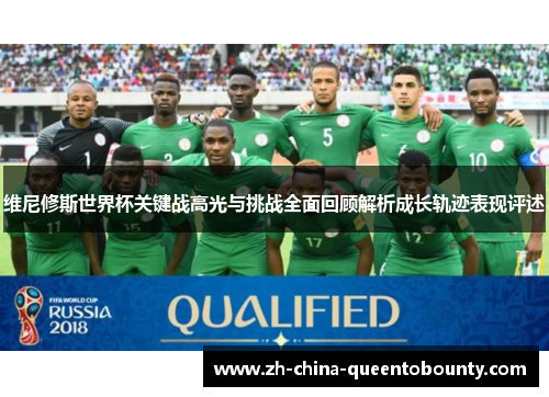 维尼修斯世界杯关键战高光与挑战全面回顾解析成长轨迹表现评述 维尼修斯世界杯关键战高光与挑战全面回顾解析成长轨迹表现评述