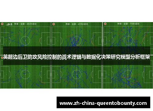 英超边后卫助攻风险控制的战术逻辑与数据化决策研究模型分析框架