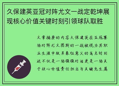 久保建英亚冠对阵尤文一战定乾坤展现核心价值关键时刻引领球队取胜 久保建英亚冠对阵尤文一战定乾坤展现核心价值关键时刻引领球队取胜