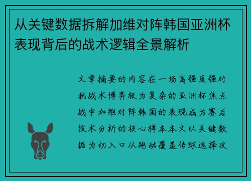从关键数据拆解加维对阵韩国亚洲杯表现背后的战术逻辑全景解析