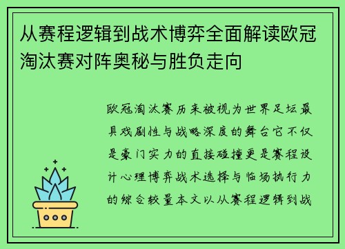 从赛程逻辑到战术博弈全面解读欧冠淘汰赛对阵奥秘与胜负走向