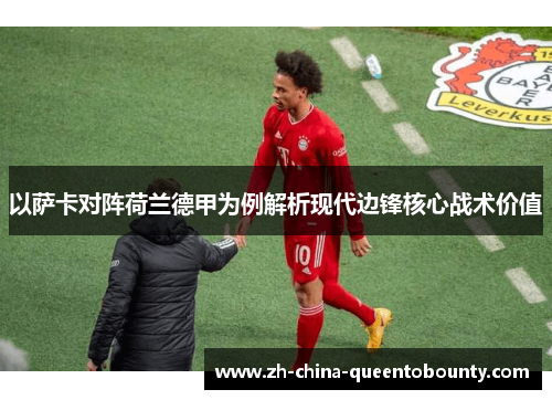 以萨卡对阵荷兰德甲为例解析现代边锋核心战术价值 以萨卡对阵荷兰德甲为例解析现代边锋核心战术价值