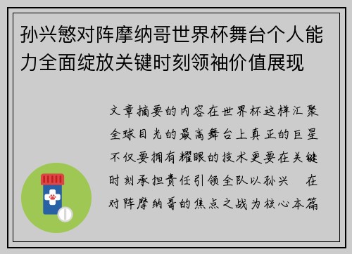 孙兴慜对阵摩纳哥世界杯舞台个人能力全面绽放关键时刻领袖价值展现 孙兴慜对阵摩纳哥世界杯舞台个人能力全面绽放关键时刻领袖价值展现