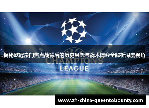 揭秘欧冠豪门焦点战背后的历史恩怨与战术博弈全解析深度视角 揭秘欧冠豪门焦点战背后的历史恩怨与战术博弈全解析深度视角