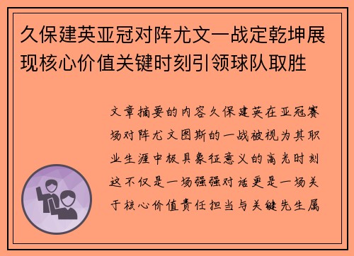 久保建英亚冠对阵尤文一战定乾坤展现核心价值关键时刻引领球队取胜 久保建英亚冠对阵尤文一战定乾坤展现核心价值关键时刻引领球队取胜