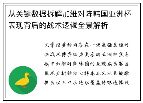 从关键数据拆解加维对阵韩国亚洲杯表现背后的战术逻辑全景解析 从关键数据拆解加维对阵韩国亚洲杯表现背后的战术逻辑全景解析