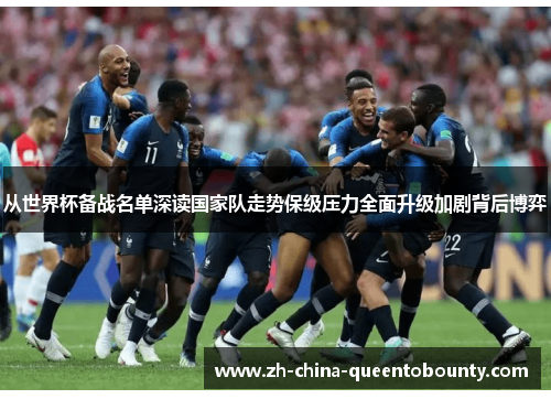 从世界杯备战名单深读国家队走势保级压力全面升级加剧背后博弈 从世界杯备战名单深读国家队走势保级压力全面升级加剧背后博弈