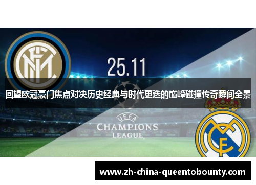 回望欧冠豪门焦点对决历史经典与时代更迭的巅峰碰撞传奇瞬间全景 回望欧冠豪门焦点对决历史经典与时代更迭的巅峰碰撞传奇瞬间全景