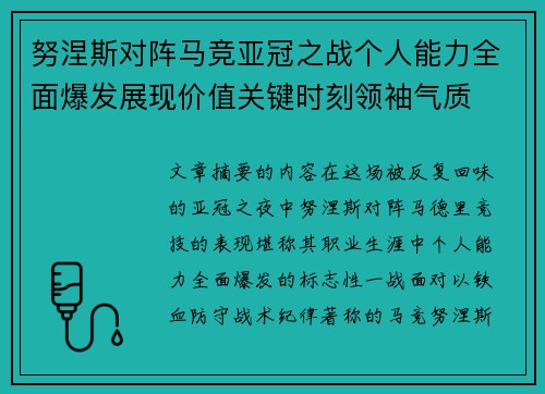 努涅斯对阵马竞亚冠之战个人能力全面爆发展现价值关键时刻领袖气质 努涅斯对阵马竞亚冠之战个人能力全面爆发展现价值关键时刻领袖气质