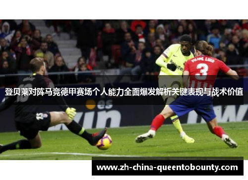 登贝莱对阵马竞德甲赛场个人能力全面爆发解析关键表现与战术价值 登贝莱对阵马竞德甲赛场个人能力全面爆发解析关键表现与战术价值