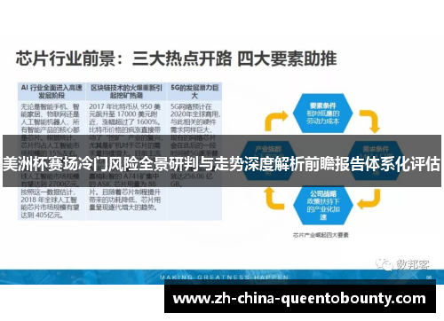 美洲杯赛场冷门风险全景研判与走势深度解析前瞻报告体系化评估 美洲杯赛场冷门风险全景研判与走势深度解析前瞻报告体系化评估