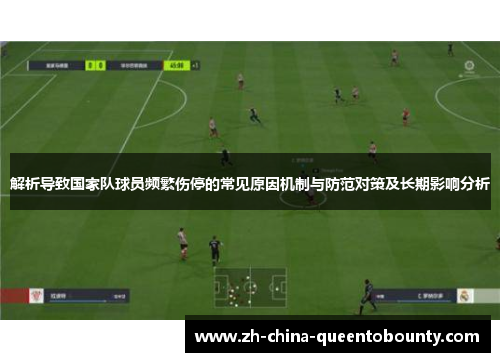 解析导致国家队球员频繁伤停的常见原因机制与防范对策及长期影响分析 解析导致国家队球员频繁伤停的常见原因机制与防范对策及长期影响分析
