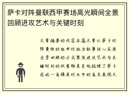 萨卡对阵曼联西甲赛场高光瞬间全景回顾进攻艺术与关键时刻 萨卡对阵曼联西甲赛场高光瞬间全景回顾进攻艺术与关键时刻