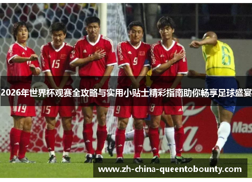 2026年世界杯观赛全攻略与实用小贴士精彩指南助你畅享足球盛宴 2026年世界杯观赛全攻略与实用小贴士精彩指南助你畅享足球盛宴