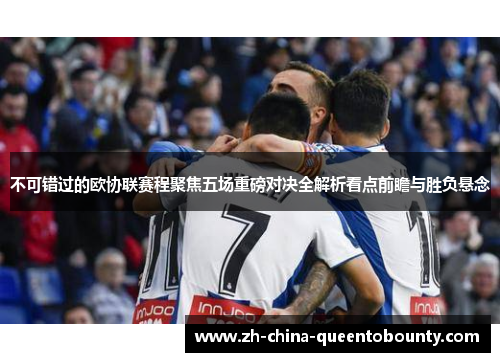 不可错过的欧协联赛程聚焦五场重磅对决全解析看点前瞻与胜负悬念 不可错过的欧协联赛程聚焦五场重磅对决全解析看点前瞻与胜负悬念