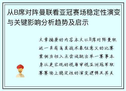 从B席对阵曼联看亚冠赛场稳定性演变与关键影响分析趋势及启示 从B席对阵曼联看亚冠赛场稳定性演变与关键影响分析趋势及启示