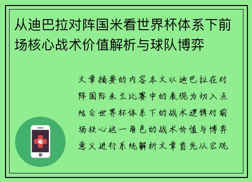 从迪巴拉对阵国米看世界杯体系下前场核心战术价值解析与球队博弈 从迪巴拉对阵国米看世界杯体系下前场核心战术价值解析与球队博弈