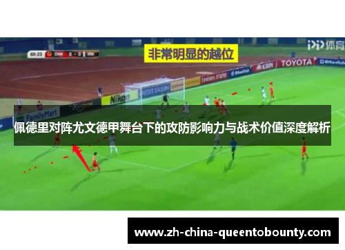 佩德里对阵尤文德甲舞台下的攻防影响力与战术价值深度解析