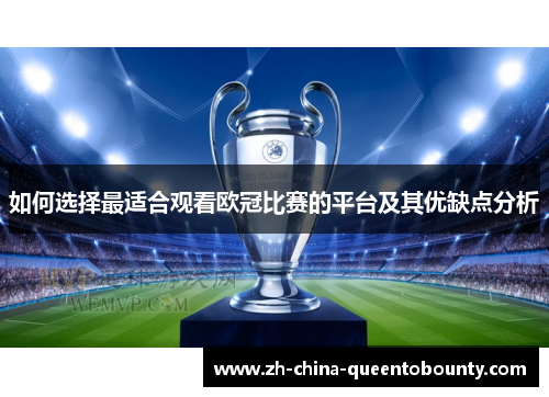 如何选择最适合观看欧冠比赛的平台及其优缺点分析 如何选择最适合观看欧冠比赛的平台及其优缺点分析