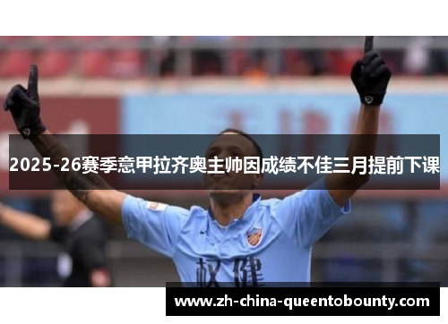 2025-26赛季意甲拉齐奥主帅因成绩不佳三月提前下课 2025-26赛季意甲拉齐奥主帅因成绩不佳三月提前下课