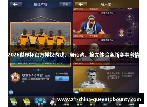 2026世界杯官方授权游戏开启预购,抢先体验全新赛事激情 2026世界杯官方授权游戏开启预购,抢先体验全新赛事激情