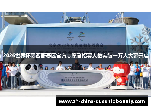 2026世界杯墨西哥赛区官方志愿者招募人数突破一万人大幕开启 2026世界杯墨西哥赛区官方志愿者招募人数突破一万人大幕开启