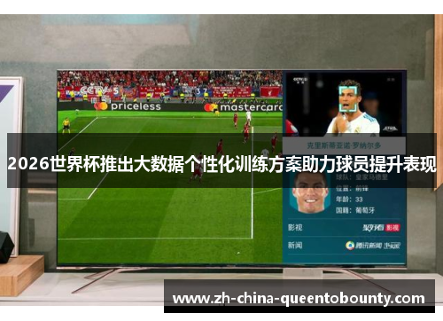 2026世界杯推出大数据个性化训练方案助力球员提升表现 2026世界杯推出大数据个性化训练方案助力球员提升表现