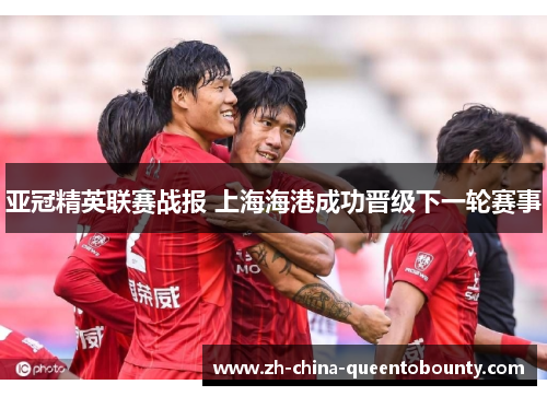 亚冠精英联赛战报 上海海港成功晋级下一轮赛事 亚冠精英联赛战报 上海海港成功晋级下一轮赛事