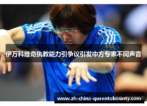 伊万科维奇执教能力引争议引发中方专家不同声音 伊万科维奇执教能力引争议引发中方专家不同声音