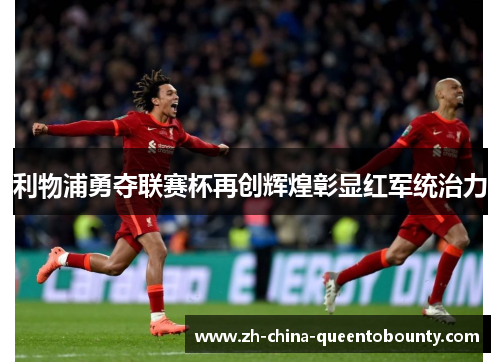 利物浦勇夺联赛杯再创辉煌彰显红军统治力 利物浦勇夺联赛杯再创辉煌彰显红军统治力