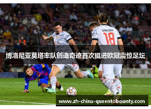 博洛尼亚莫塔率队创造奇迹首次挺进欧冠震惊足坛 博洛尼亚莫塔率队创造奇迹首次挺进欧冠震惊足坛