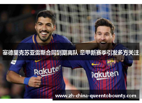 塞德里克苏亚雷斯合同到期离队 意甲新赛季引发多方关注 塞德里克苏亚雷斯合同到期离队 意甲新赛季引发多方关注