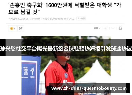 孙兴慜社交平台曝光最新签名球鞋预热海报引发球迷热议 孙兴慜社交平台曝光最新签名球鞋预热海报引发球迷热议