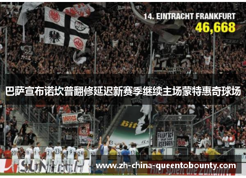 巴萨宣布诺坎普翻修延迟新赛季继续主场蒙特惠奇球场 巴萨宣布诺坎普翻修延迟新赛季继续主场蒙特惠奇球场