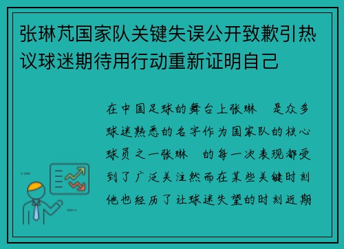 张琳芃国家队关键失误公开致歉引热议球迷期待用行动重新证明自己 张琳芃国家队关键失误公开致歉引热议球迷期待用行动重新证明自己