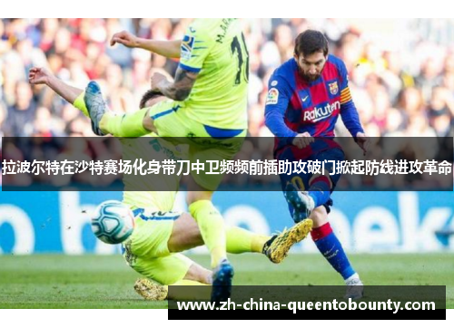 拉波尔特在沙特赛场化身带刀中卫频频前插助攻破门掀起防线进攻革命