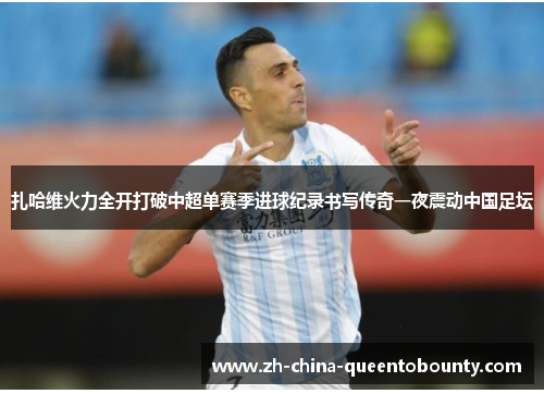 扎哈维火力全开打破中超单赛季进球纪录书写传奇一夜震动中国足坛 扎哈维火力全开打破中超单赛季进球纪录书写传奇一夜震动中国足坛