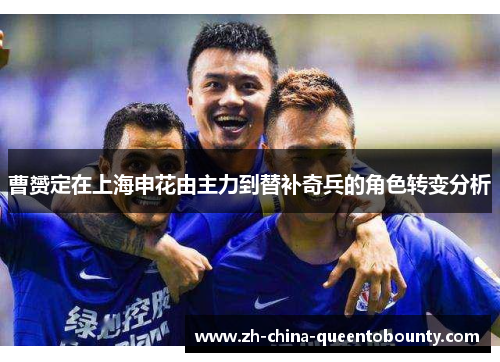 曹赟定在上海申花由主力到替补奇兵的角色转变分析 曹赟定在上海申花由主力到替补奇兵的角色转变分析