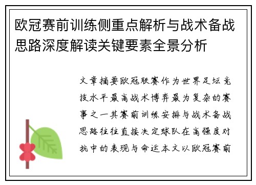 欧冠赛前训练侧重点解析与战术备战思路深度解读关键要素全景分析