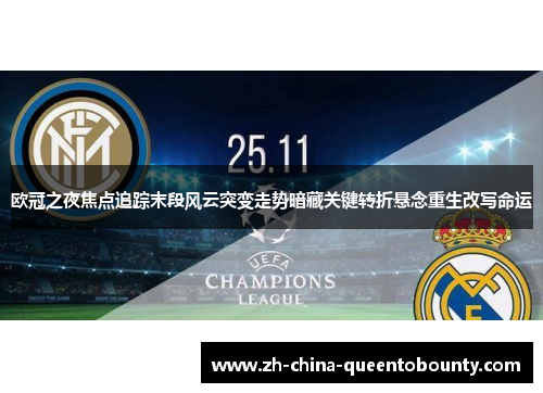 欧冠之夜焦点追踪末段风云突变走势暗藏关键转折悬念重生改写命运 欧冠之夜焦点追踪末段风云突变走势暗藏关键转折悬念重生改写命运