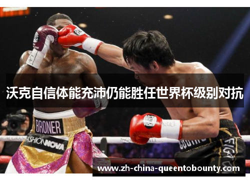 沃克自信体能充沛仍能胜任世界杯级别对抗