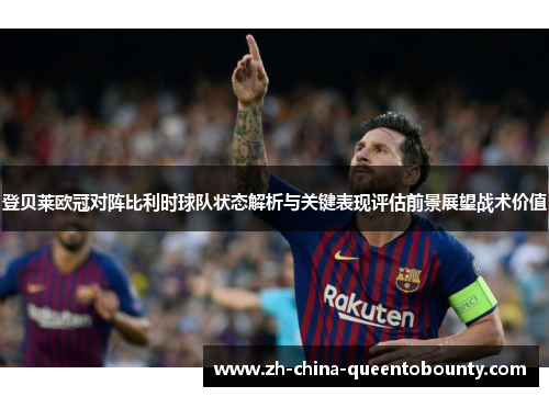 登贝莱欧冠对阵比利时球队状态解析与关键表现评估前景展望战术价值