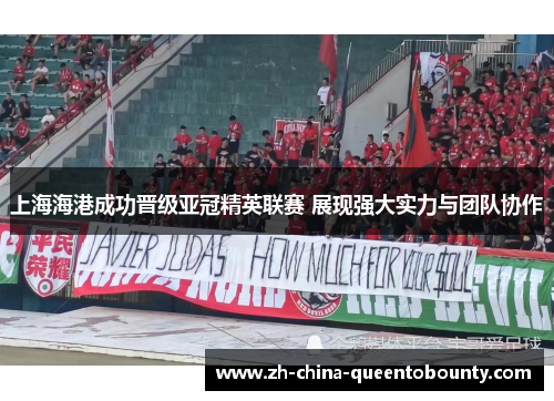 上海海港成功晋级亚冠精英联赛 展现强大实力与团队协作