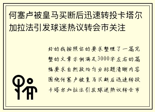何塞卢被皇马买断后迅速转投卡塔尔加拉法引发球迷热议转会市关注