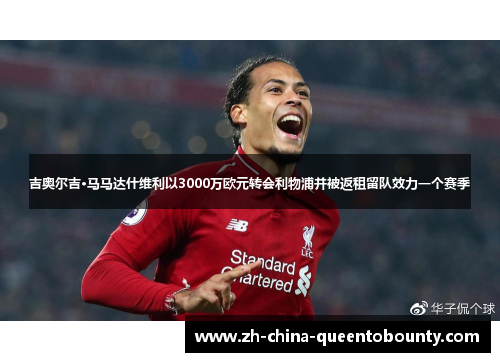 吉奥尔吉·马马达什维利以3000万欧元转会利物浦并被返租留队效力一个赛季