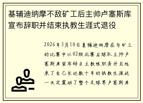 基辅迪纳摩不敌矿工后主帅卢塞斯库宣布辞职并结束执教生涯式退役