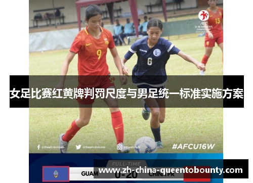 女足比赛红黄牌判罚尺度与男足统一标准实施方案