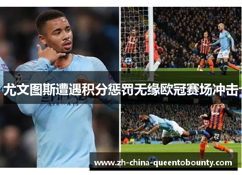 尤文图斯遭遇积分惩罚无缘欧冠赛场冲击